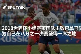 金年会APP-包含西班牙队轻取巴拿马，闯入八强赛的词条