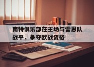 金年会APP-雷恩和南特哪个城市好