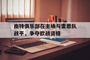 金年会APP-雷恩和南特哪个城市好