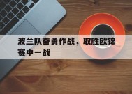 金年会平台-波兰队欧洲杯