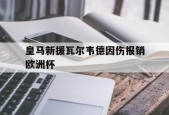 金年会官网-皇马新援瓦尔韦德因伤报销欧洲杯