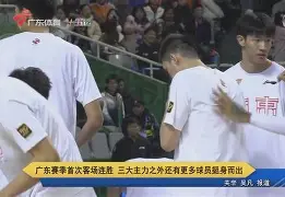 广东宏远客场不敌山东，遭遇惨败的简单介绍