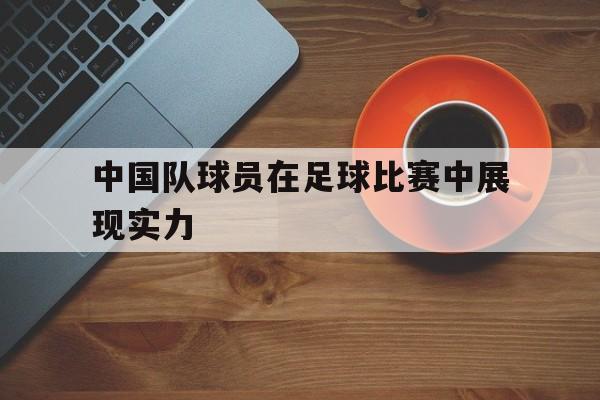 中国队足球运动员名单 中国队足球运动员名单