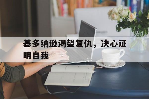 基多纳逊渴望复仇，决心证明自我(秘影曼德拉任务遗憾总是贯穿人生始终)